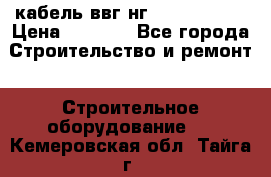 кабель ввг нг 3*1,5,5*1,5 › Цена ­ 3 000 - Все города Строительство и ремонт » Строительное оборудование   . Кемеровская обл.,Тайга г.